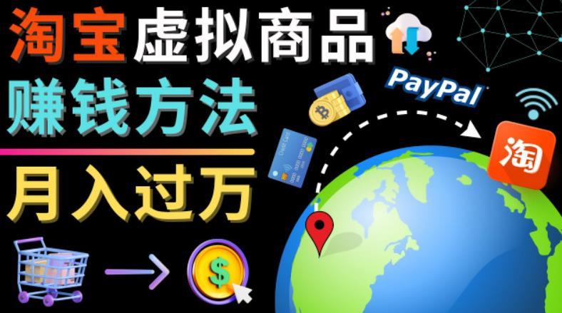 3种淘宝虚拟商品赚钱方法，月入过万元-代下载，代上传，代购服务-纵横项目网