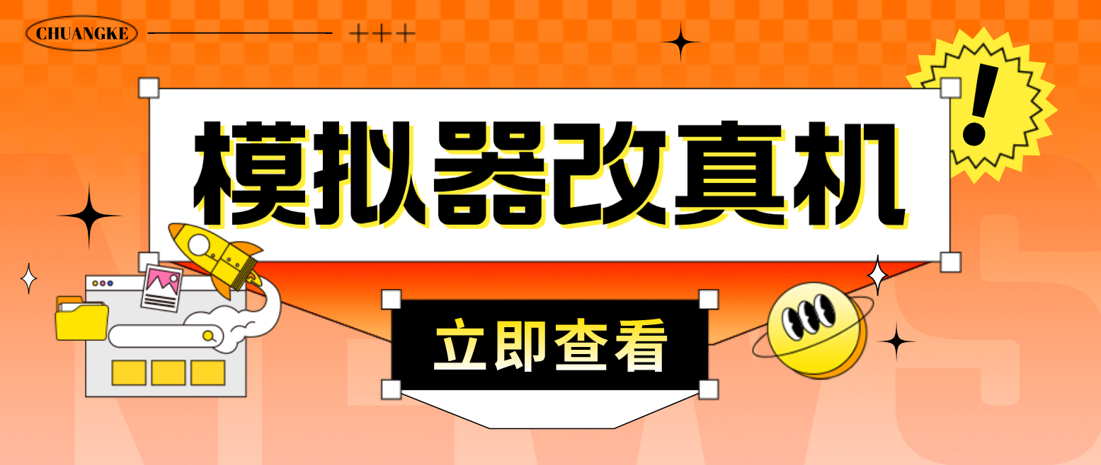 最新防封电脑模拟器改真手机技术 游戏搬砖党福音 适用于所有模拟器搬砖游戏-纵横项目网