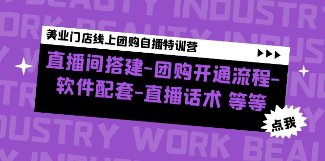 美业门店线上团购自播特训营：直播间搭建-团购开通流程-软件配套-直播话术-纵横项目网