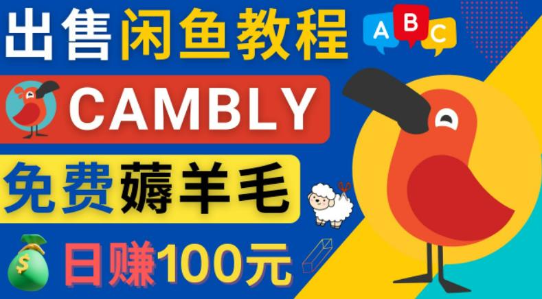 闲鱼赚钱小技巧，每单净赚10元，日赚100元-出售Cambly注册教程-纵横项目网
