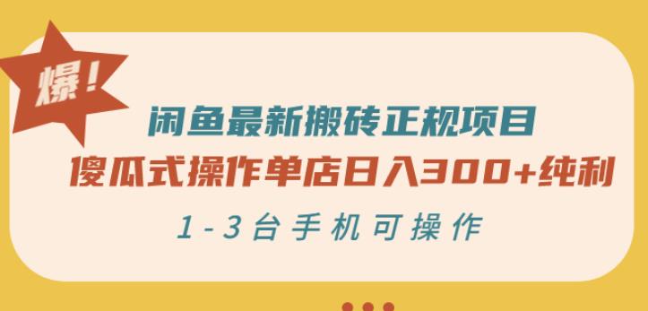 闲鱼最新搬砖正规项目：傻瓜式操作单店日入300+纯利，1-3台手机可操作￼-纵横项目网