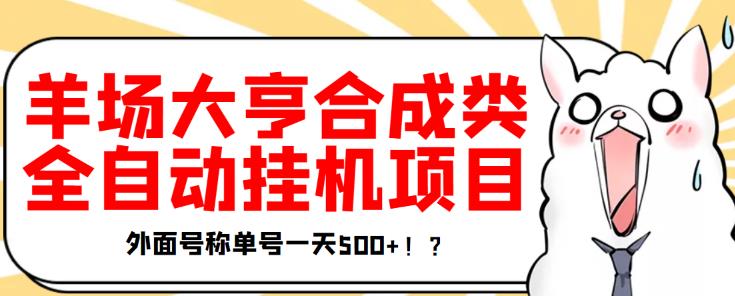 最新羊场大亨全自动挂机项目，外面号称单号一天500+【协议版挂机脚本】￼-纵横项目网