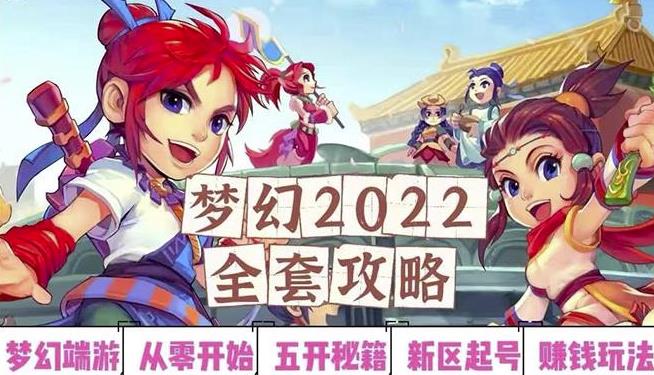 2022梦幻西游手动搬砖赚钱攻略，玩玩游戏日入100+（0基础到收益详细讲解）￼-纵横项目网
