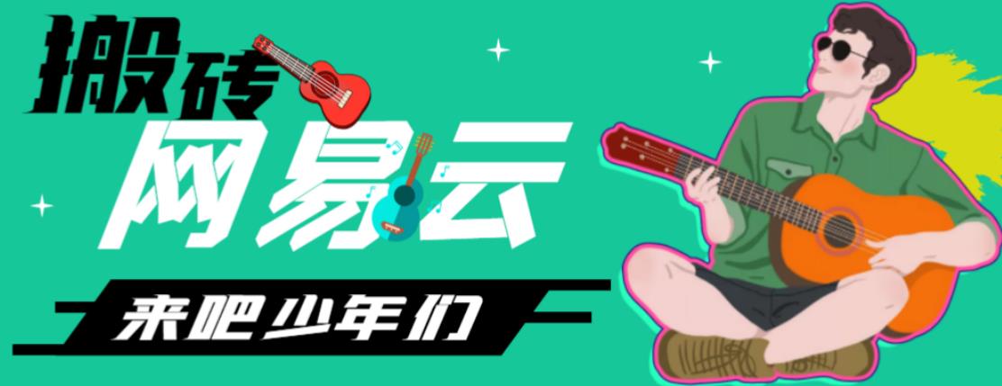 网易云音乐人搬砖项目，日操半个小时，月入2000+的项目案例解析【伪原创脚本+详细玩法教程】-纵横项目网