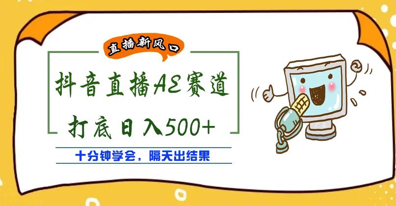 外面收费888的抖音AE无人直播项目，号称日入500+，十分钟学会，隔天出结果￼-纵横项目网