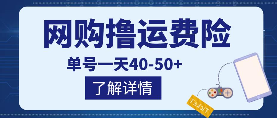 网购撸运费险项目，单号一天40-50+，实实在在能够赚到钱的项目【详细教程】￼-纵横项目网