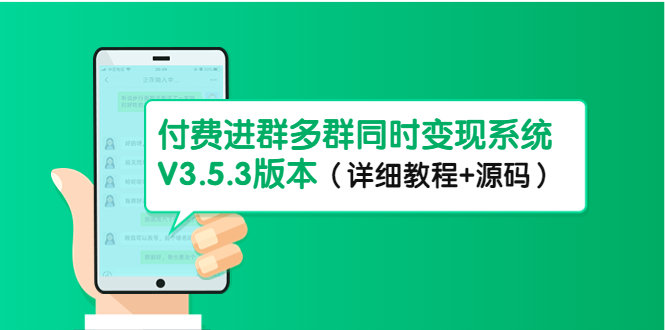市面上1888最新付费进群多群同时变现系统V3.5.3版本（详细教程+源码）-纵横项目网