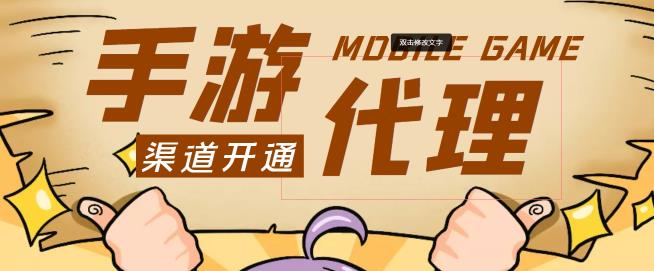 【蓝海市场】外面收费1000+的手游代理项目、收益无上限、可躺赚【详细教程】-纵横项目网