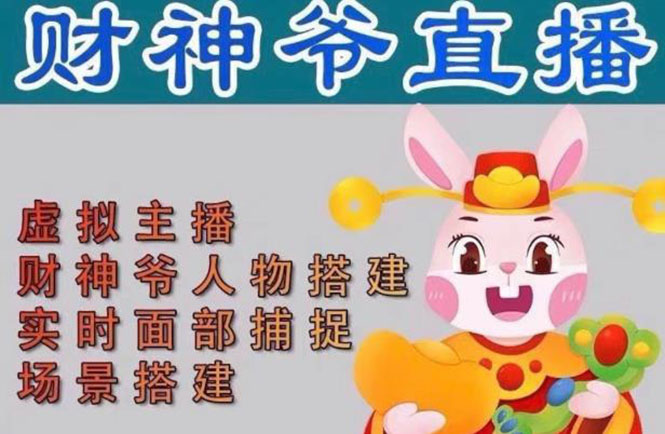 抖音财神爷AI智能直播间：不出镜-收礼物-撸音浪-小黄车带货(软件工具+教程)-纵横项目网