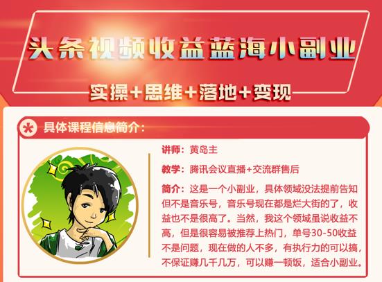 黄岛主·头条视频蓝海小领域副业项目，单号30-50收益不是问题￼-纵横项目网