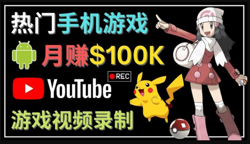 如何创建一个月入10万美元的手机游戏频道–适合游戏爱好者-纵横项目网