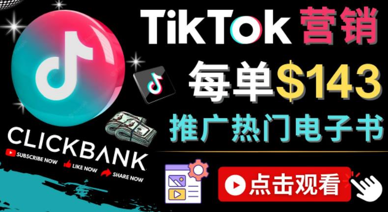 Tiktok推广Clickbank虚拟商品-热门电子书，每单赚143美元-，流量变现技巧-纵横项目网