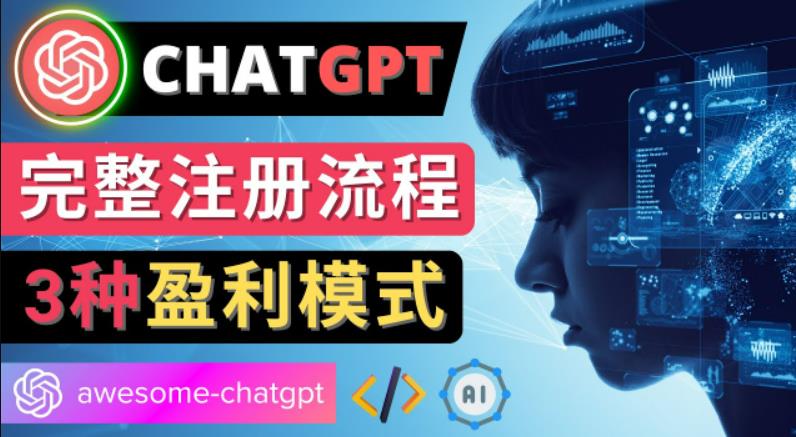 Ai聊天机器人ChatGPT账号注册教程-ChatGPT的使用方法，3种盈利模式-纵横项目网
