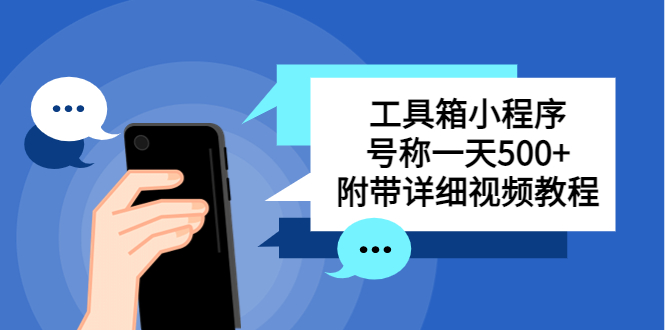别人收费带徒弟搭建工具箱小程序 号称一天500+ 附带详细视频教程-纵横项目网