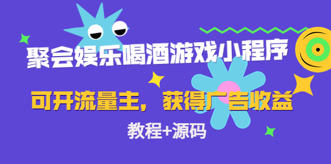 聚会娱乐喝酒游戏小程序，可开流量主，获得广告收益（教程+源码）-纵横项目网