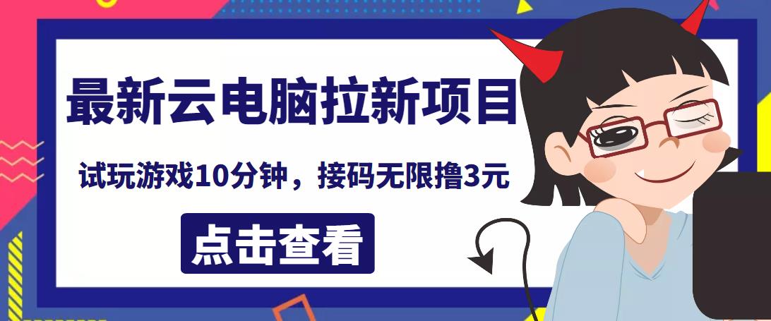 最新云电脑平台拉新撸3元项目，10分钟账号，可批量操作【详细视频教程】￼-纵横项目网