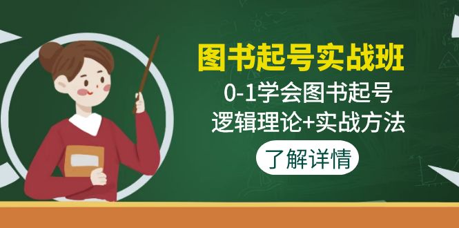 图书起号实战班：0-1学会图书起号，逻辑理论+实战方法-纵横项目网