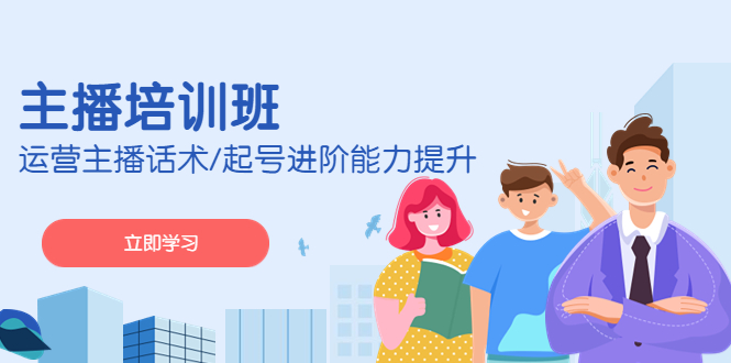 2023主播培训班：运营主播话术/起号进阶能力提升-纵横项目网