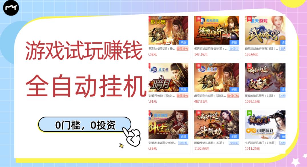 游戏试玩赚钱，稳定自动挂机，0成本操作单机可日入过百（挂机脚本+教程）￼-纵横项目网