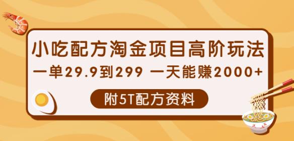 小吃配方淘金项目高阶玩法：一单29.9到299一天能赚2000+【附5T配方资料】￼-纵横项目网