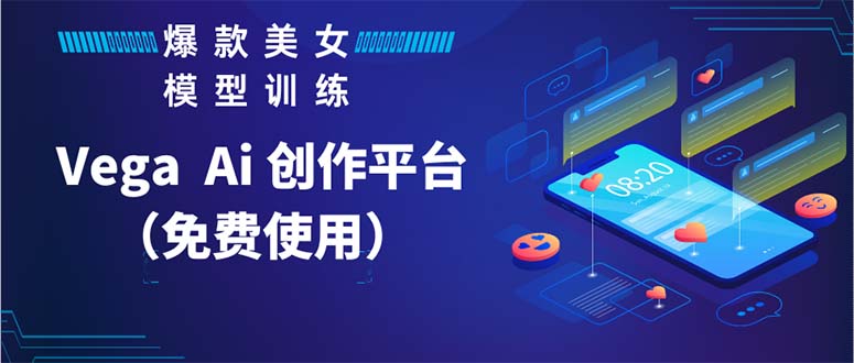 Vega AI 创作平台，手把手教你制作爆款美女模型视频HH-纵横项目网