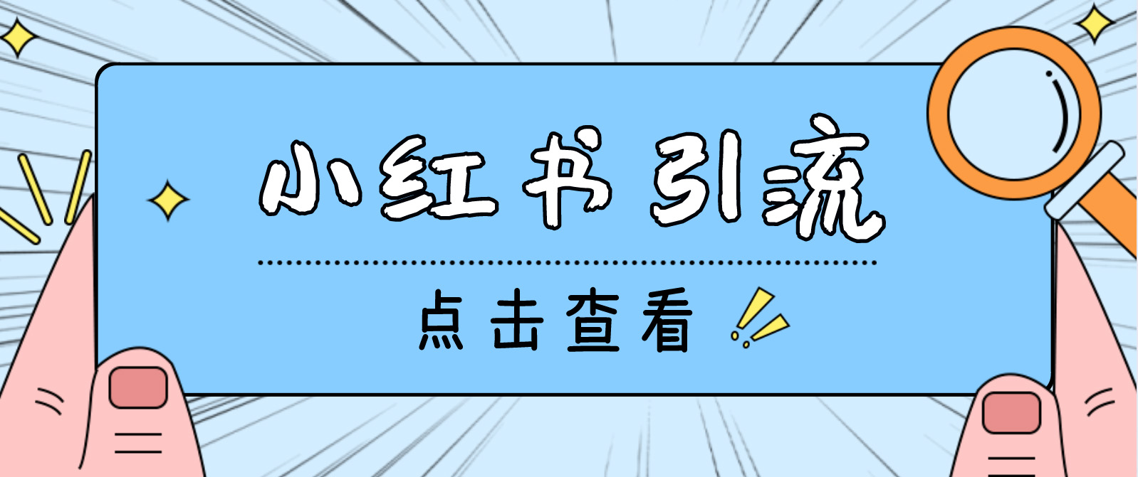 【引流必备】光猫-小红书直播间引流【永久脚本+详细教程】-纵横项目网