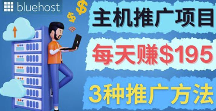 在Youtube推广Bluehost主机赚钱项目，日赚195美元以上￼￼-纵横项目网