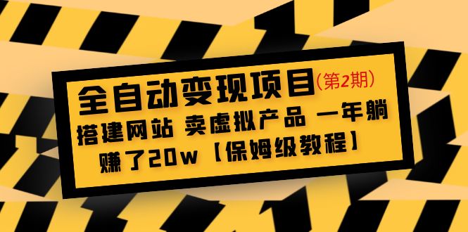 全自动变现项目第2期：搭建网站 卖虚拟产品 一年躺赚了20w【保姆级教程】-纵横项目网