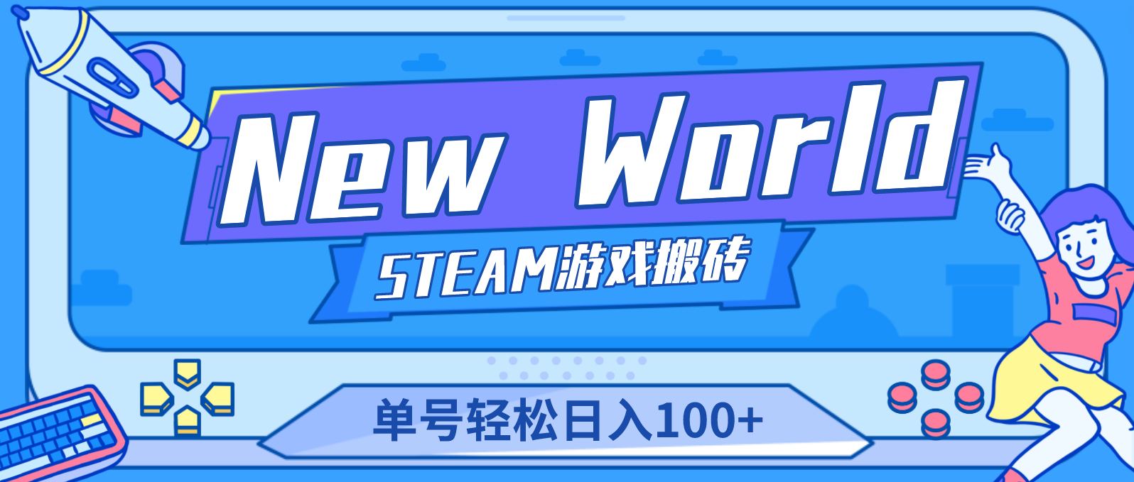 New World 新世界游戏搬砖项目，单号日入100+【详细操作教程】-纵横项目网