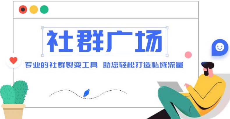 外面收费998社群广场搭建教程，引流裂变自动化 打造私域流量【源码+教程】-纵横项目网