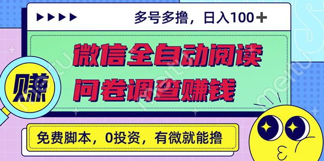 最新微信全自动阅读挂机+国内问卷调查赚钱单号一天20-40左右号越多赚越多￼-纵横项目网