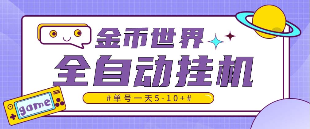 随时聊金币世界全自动挂机脚本，号称单号一天400-600【挂机脚本+教程】-纵横项目网