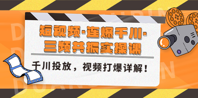 短视频·连爆千川·三频共振实操课，千川投放，视频打爆讲解！-纵横项目网