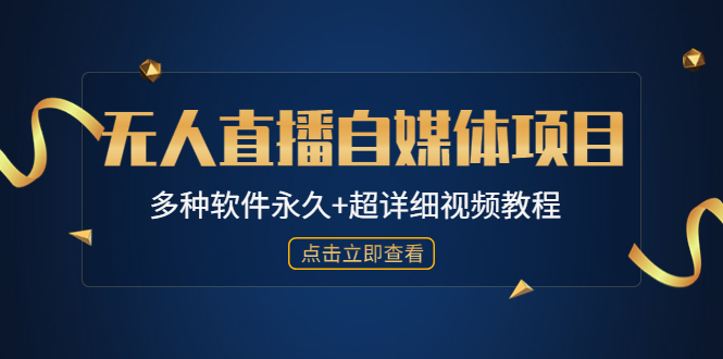 外面单个软件收费688的无人直播自媒体项目【多种软件永久+超详细视频教程】-纵横项目网