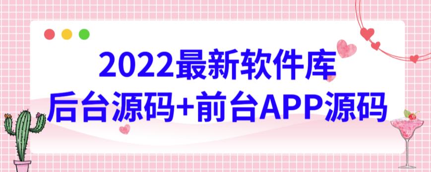 2022最新软件库源码，界面漂亮，功能强大，交互流畅【前台后台源码+搭建视频教程】-纵横项目网