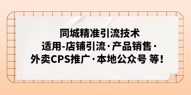 同城精准引流技术：适用-店铺引流·产品销售·外卖CPS推广·本地公众号 等-纵横项目网