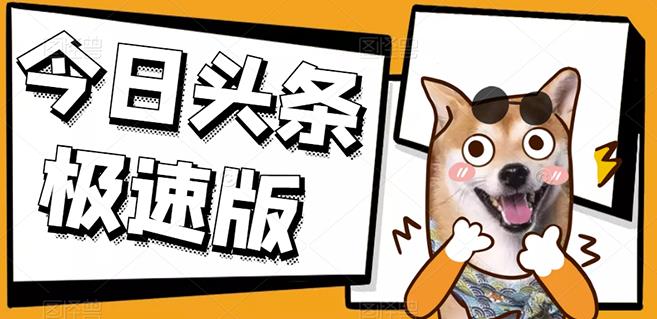 今日头条极速版稳定安全挂机项目操作简单粗暴！-纵横项目网