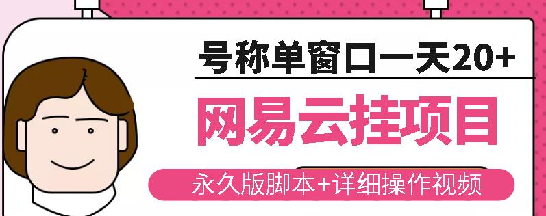 网易云挂机项目云梯挂机计划，永久版脚本+详细操作视频￼￼-纵横项目网