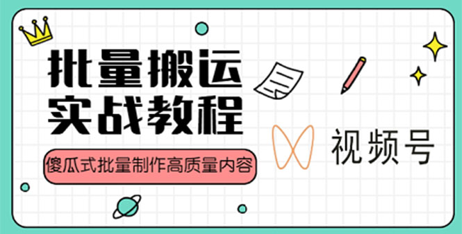 视频号批量搬运实战赚钱教程，傻瓜式批量制作高质量内容【附视频教程+PPT】-纵横项目网