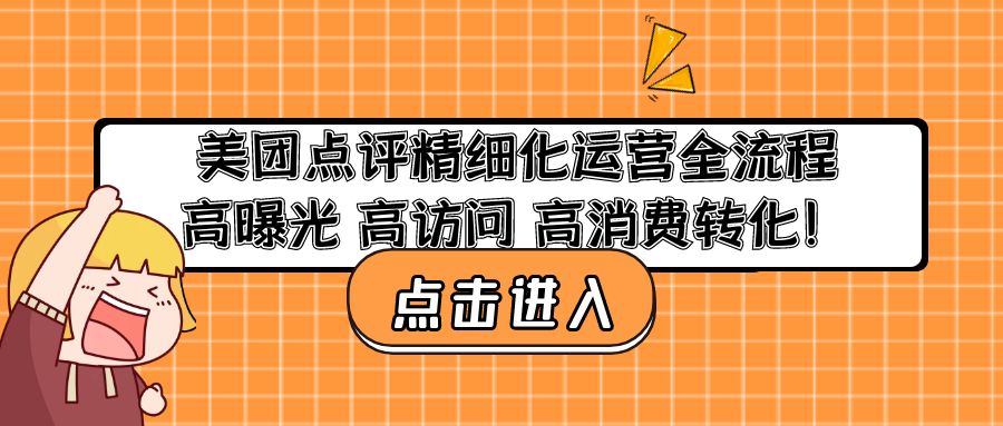 美团点评精细化运营全流程：高曝光 高访问 高消费转化！-纵横项目网
