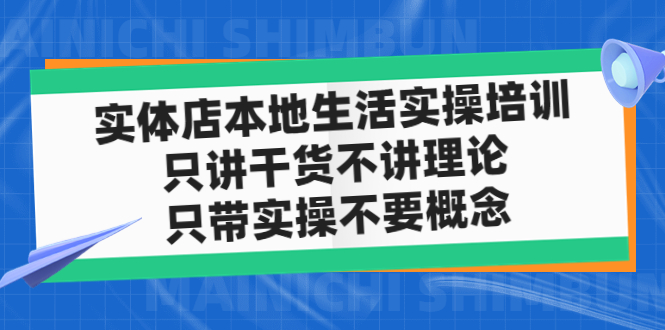 实体店同城生活实操培训，只讲干货不讲理论，只带实操不要概念（12节课）-纵横项目网