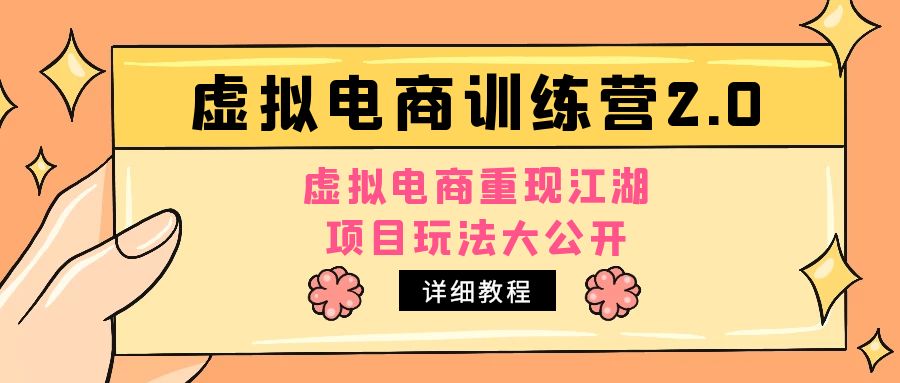 小红书虚拟电商训练营2.0，虚拟电商重现江湖，项目玩法大公开【详细教程】-纵横项目网