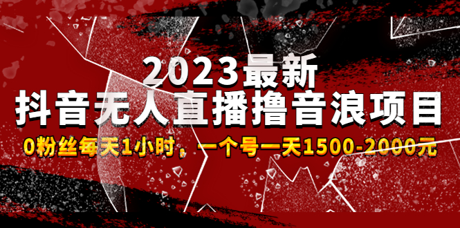 2023最新抖音无人直播撸音浪项目，0粉丝每天1小时，一个号一天1500-2000元 -纵横项目网
