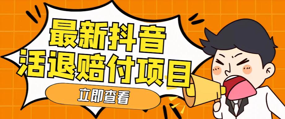 外面收费588的最新抖音活退项目，单号一天利润100+【仅揭秘】-纵横项目网
