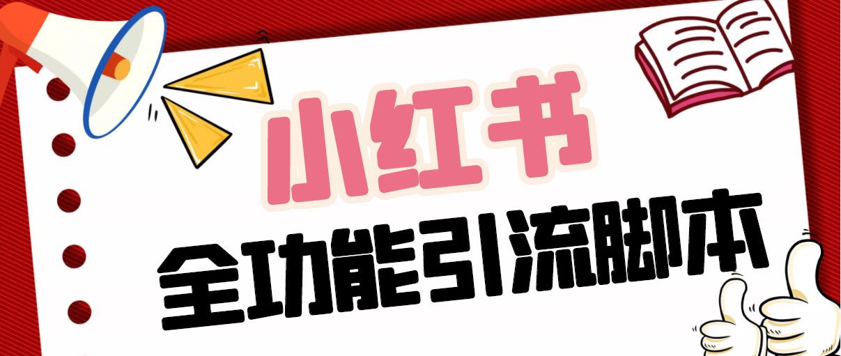 【引流必备】最新小红书全功能引流脚本，解放双手自动引流【脚本+教程】-纵横项目网