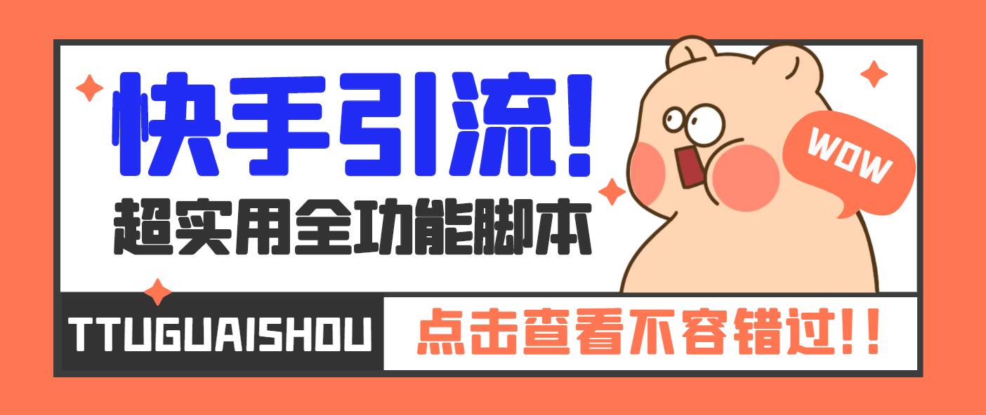 【引流必备】最新快手全功能引流脚本，解放双手自动引流【脚本+教程】-纵横项目网