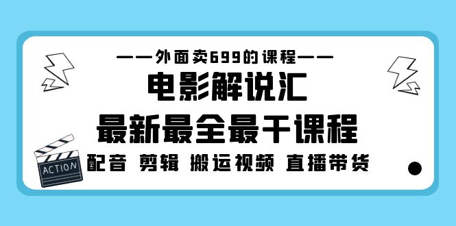 外面卖699的电影解说汇最新最全最干课程：电影配音 剪辑 搬运视频 直播带货-纵横项目网
