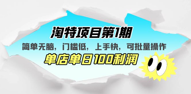 淘特项目第1期，简单无脑，门槛低，上手快，单店单日100利润 可批量操作-纵横项目网