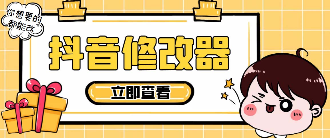 百草园抖音修改器，你想要的数据都能改【永久脚本+详细教程】-纵横项目网