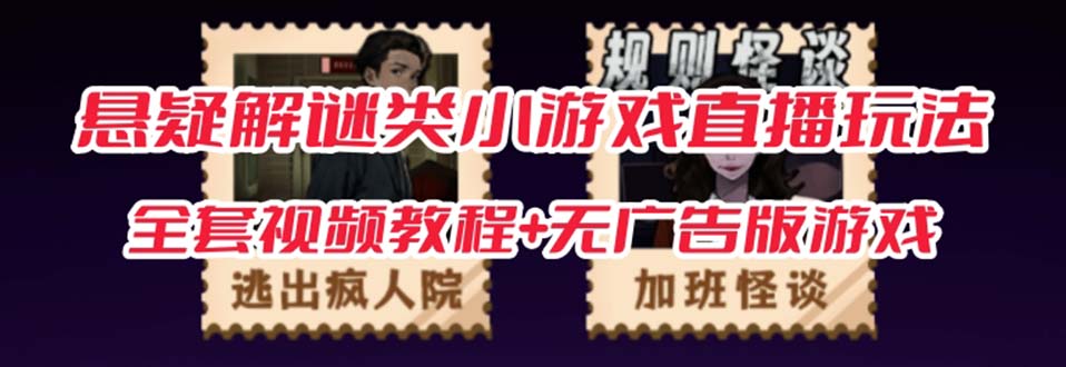 抖音爆火的悬疑解谜小游戏【规则怪谈】无人直播玩法【教程+游戏+工具软件-纵横项目网